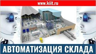 Автоматизация склада и производства от А до Я от дистрибьютора Kardex Remstar в России - КИИТ