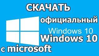 Windows 10 скачать с  официального сайта | Бесплатно