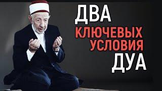 №6_1 Аллах не принимает дуа | Два ключевых условия принятия дуа | Шейх Рамадан аль-Буты