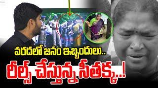 వరదలో జనం ఇబ్బందులు.. రీల్స్ చేస్తున్న మంత్రి సీతక్క..! | Journalist Shankar | News Line Telugu