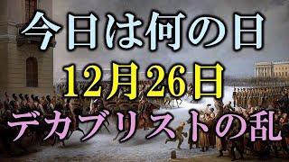 【今日は何の日】12月26日は**「デカブリストの乱」から学ぶ社会変革の5つの教訓**｜小名木善行