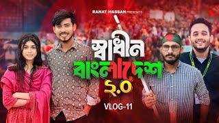 এমন একটা বাংলাদেশ চেয়েছিলাম আমরা| Bangladesh 2.0 | Rahat Hassan | Mim | Vlog 11