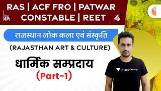 RAS, ACF FRO, REET, Patwar, Constable | Art & Culture by Vikas Dadhich | धार्मिक सम्प्रदाय (Part-1)