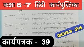 Class 6-7 Hindi Work Book 2023 Karyapatrak 39 | हिंदी कक्षा 6,7 प्रवाह कार्य पुस्तिका कार्यपत्रक 39