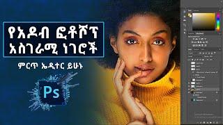 Ethiopia:  የአዶብ ፎቶሾፕ አስገራሚ ነገሮች መማሪያ በአማርኛ | Adobe Photoshop 2020 Tips and Tricks in Amharic