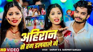 #Video | अहिरान से रंग डलवाले गे | #Saurav U & #Sarswati Sargam | New Maghi Song 2025