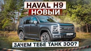 Больше и комфортнее, чем Танк 300! Новый Haval H9. Подробный тест-драйв и обзор