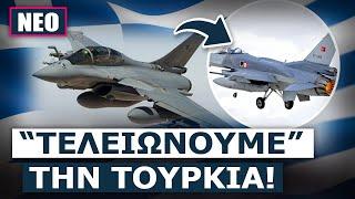 Αλλα έξι Rafale για την Ελληνική Πολεμική Αεροπορία!