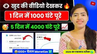 New Trick 4000 hours Watchtime खुद से ही कंप्लीट करें 4000 घंटा पूरा करें  Watchtime Kaise Badhaye