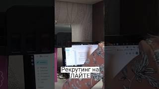Рекрутинг на лайте! Без Спама и навязываний. #бизнесонлайн #входящиезаявки
