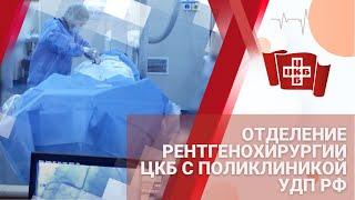 Отделение рентгенохирургии ЦКБ с поликлиникой УДП РФ