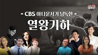 [구약] 열왕기하 (2 Kings) 전체듣기,  CBS 송정훈 아나운서가 읽어주는 성경, 성경듣기, CBS 성경통독