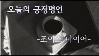 [긍정명언] 조이스마이어 / 삶을 대처하는 나의 마음가짐