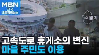 "마을 주민도 이용해요"…고속도로 휴게소의 변신 [전국네트워크]