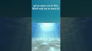 सूर्य का प्रकाश जल के भीतर कितनी घराई तक जा सकता है? Amazing fact #shorts