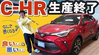 【C HR国内販売終了！？】駆け込み待ったなし！忖度なしのレビュー