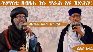 ጥራይ ናብ መረበትኹም ተመለሱ . . .!ብፁዓን ሊቃነ ጳጳሳት ምስ ተመዘበልቲ ምዕራብ ትግራይ ዝነበሮም ፃንሒት!ቐዳማይ ክፋል!