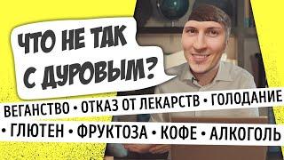 Почему биохакинг Павла Дурова ненаучен и вреден? Мастриды #5