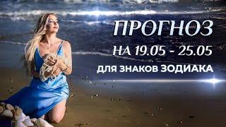 Астропрогноз на неделю (19.05- 25.05) и переход Солнца в  для всех знаков зодиака