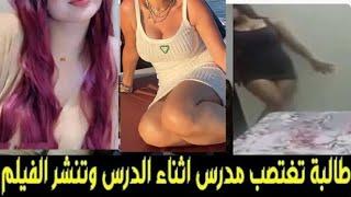 طالبة ثانوي  تغـ .ـ ـتصب مدرسها بعد أن  فرجته علي افلام  ابـ ـ ـاحــ ......