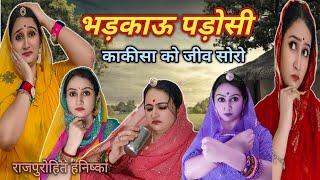 ऐसे लोग हर घर में होते हैं संभल कर रहा करो काकिसा का अनोखा टाइम पासdevrani jethani marwadi comedy,