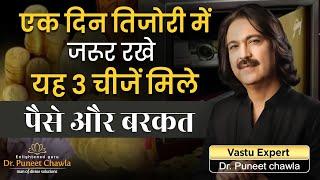 Vastu Tips For Tijori | तिजोरी में जरूर रखे यह 3 चीज मिले पैसे और बरकत | Vastu Tips | 9555666667