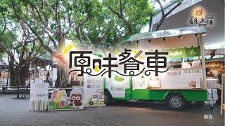  噗噗～ 原味餐車巡迴開跑！限量原民美食等你來享用｜原住民族委員會