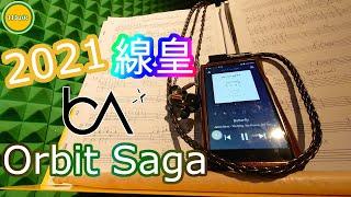 【耳機評測】Beat Audio Orbit Saga - 2021年升級線線皇？ (Ω耳機空間Ω【誠實聽感】EP.32A 20220223)