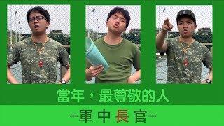 小李 / 昨晚夢到我睡在蚊帳！哭著醒來！【 當兵生涯-最尊敬的人 】