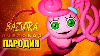 Песня Клип ДЛИННОНОГАЯ МАМА Rasa ПЧЕЛОВОД ПАРОДИЯ Про MOMMY LONG LEGS Poppy Playtime: Chapter 2