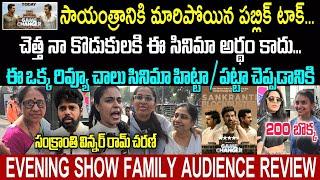 GAME CHANGER EVENING SHOW FAMILY AUDIENCE REVIEW | GAME CHANGER PUBLICTALK | GLOBALSTAR RAM CHARAN