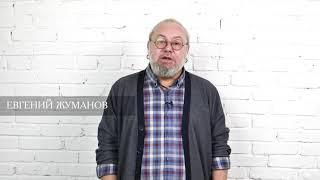 Евгений Жуманов: «Словно мотыльки...»