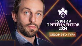 Александр Грищук о 2-м туре турнира претендентов 2024
