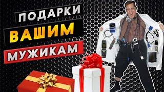 Что подарить Мужчине ? 10 классных подарков с алиэкспресс! Топ необычных и полезных вещей для мужчин