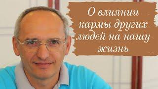 О влиянии кармы других людей на нашу жизнь