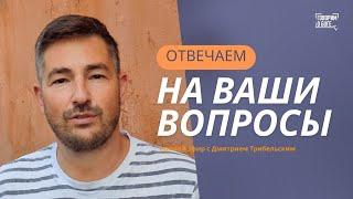 ВОПРОСЫ И ОТВЕТЫ | Дмитрий Трибельский | прямой эфир