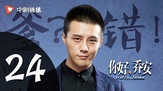 你好乔安 24 【TV版】 | Hello Joann 24（戚薇、王晓晨、白宇 领衔主演）