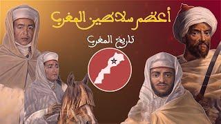 العميق | تاريخ المغرب : أعظم سلاطين و ملوك الدولة العلوية بالمغرب
