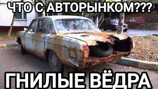 Гнилые машины.Что с рынком автомобилей.