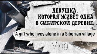 Как живут в Сибирской деревне? [тихий влог.] #деревня #влог #russia #vallage #vlog