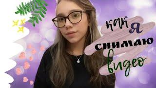 Как я снимаю свои видео? Лайфхаки для видеоблоггеров | Анюта TV