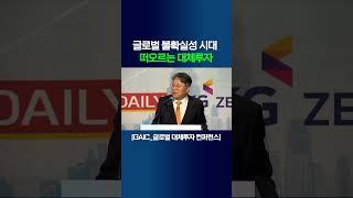 글로벌 불확실성 시대 떠오르는 대체투자 | 곽재선 / KG·이데일리 회장, 박일영 / 한국투자공사 사장 [GAIC_글로벌 대체투자 컨퍼런스]