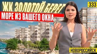 Квартира на юге с видом на море — ЖК Золотой берег | Новостройки Новороссийска