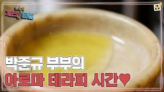 박준규 부부의 로맨틱~ 아로마 테라피 시간 MBN 211101 방송