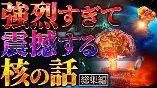 【超衝撃】強烈すぎて震撼する核の話