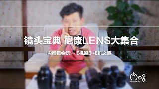 镜头宝典 尼康LENS大集合 让你一次看个够 《机道》第21期 | 内啥真会玩