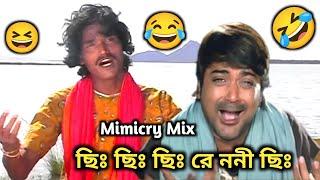 ছি ছি ছি রে ননী Actors Mimicry  || New Funny  Dubbing Comedy Video Bengali || ETC Entertainment