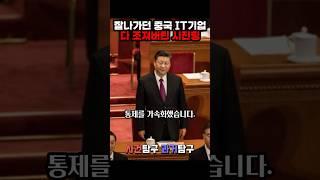 잘나가던 중국 IT기업들 다 조져버린 시진핑