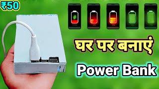 ₹50 में बनाएं power Bank || power Bank kaise banaye || 8000 mAh power Bank