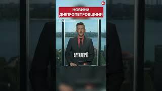 Новини на Дніпропетровщині: 23 травня 2025.